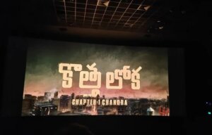 సెన్సేషనల్ హిట్‌గా నిలిచిన ‘కొత్త లోక’